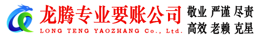 榕城龙腾清债公司